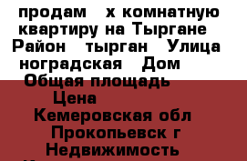 продам 4-х комнатную квартиру на Тыргане › Район ­ тырган › Улица ­ ноградская › Дом ­ 28 › Общая площадь ­ 76 › Цена ­ 2 700 000 - Кемеровская обл., Прокопьевск г. Недвижимость » Квартиры продажа   